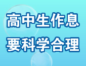高中生作息要科学合理