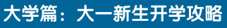 大学篇：大学生新学期攻略
