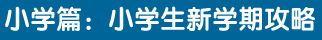 小学篇：小学生新学期攻略