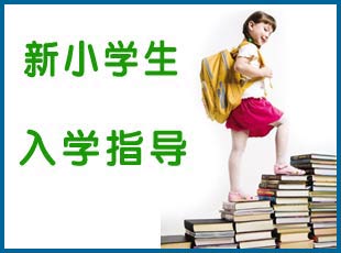 新小学生入学指导