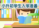 小升初学生入学准备