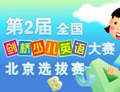 剑桥少儿英语北京选拔赛