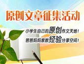 原创文章征集活动