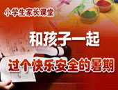 和孩子一起过个快乐安全的暑期 