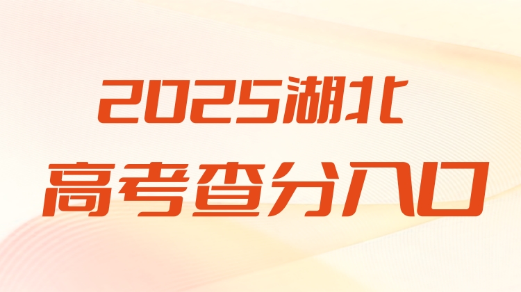 2025年湖北高考成绩查询官网入口:湖北教育考试院