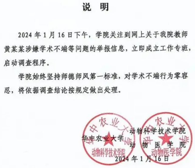 华中农业大学学生举报导师学术造假，官方最新回应：立即调查！