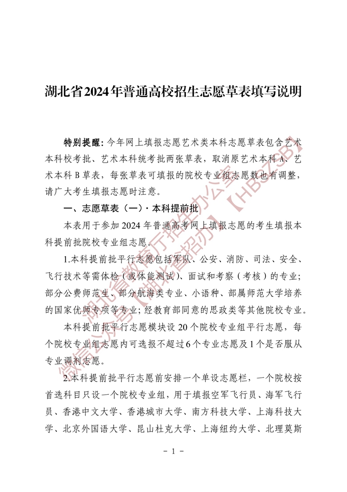 湖北省2024年普通高校招生志愿草表填写说明
