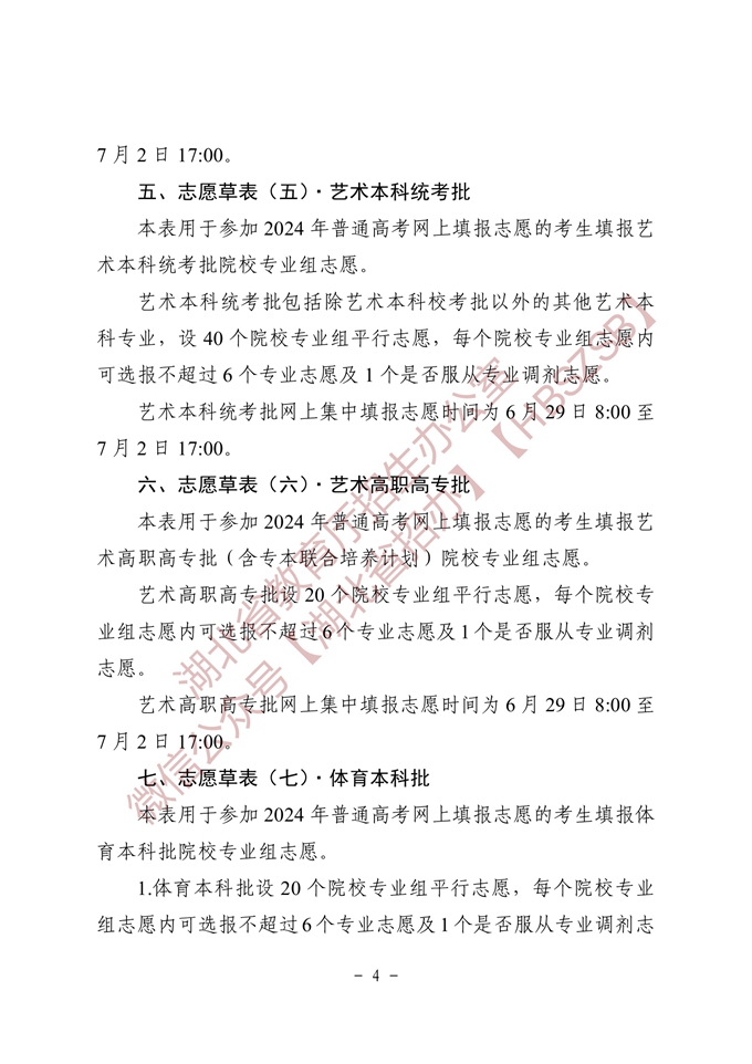 湖北省2024年普通高校招生志愿草表填写说明