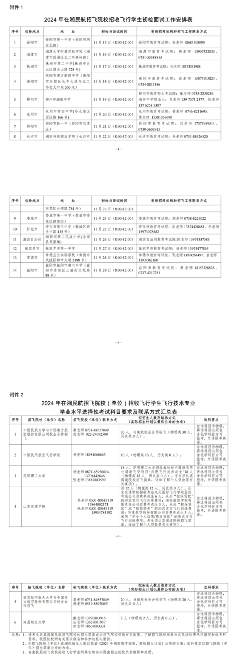 湖南省2024年民航招飞工作安排和要求