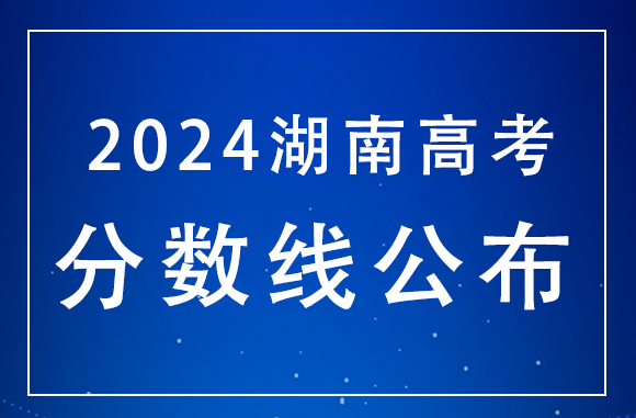 湖南2024年高考分数线