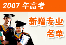 2007年新增专业名单