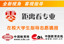 零距离看专业 在校大学生指导志愿填报
