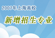 2007年上海高校新增加专业介绍