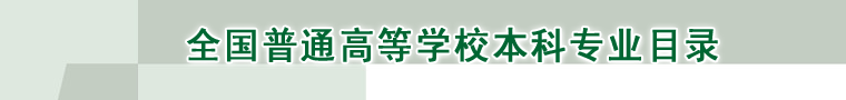 全国普通高等学校本科专业目录