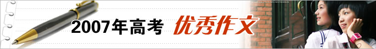 高考优秀作文