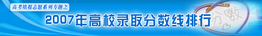 2007年高校录取分数线排行