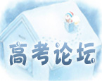 高考论坛