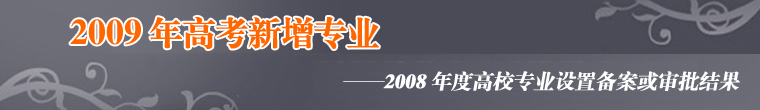 2008年高校新增专业