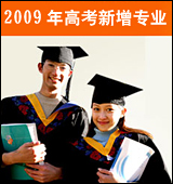 2008年高校新增专业