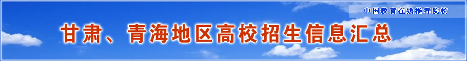 甘肃、青海地区高校招生