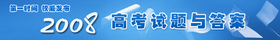 2008年高考试题与答案