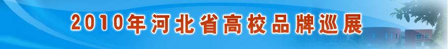 河北省2008年品牌院校巡展