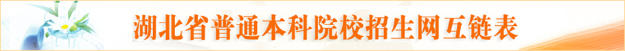 湖北省普通本科院校招生网互链表