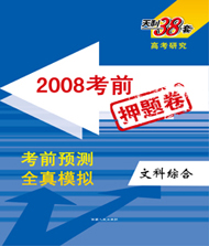 2008年考前押题卷