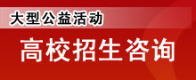 2012高招咨询周