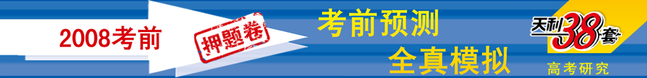 2008年考前押题卷