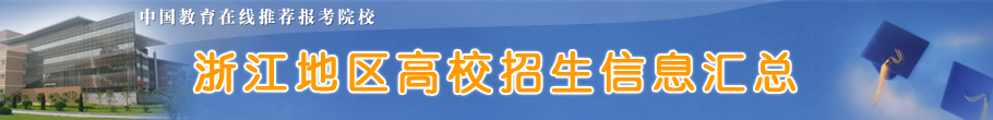 浙江地区高校招生信息汇总