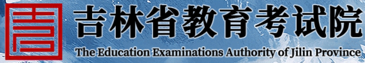 吉林2025年高考志愿填报时间及入口:https://gk.jleea.com.cn/