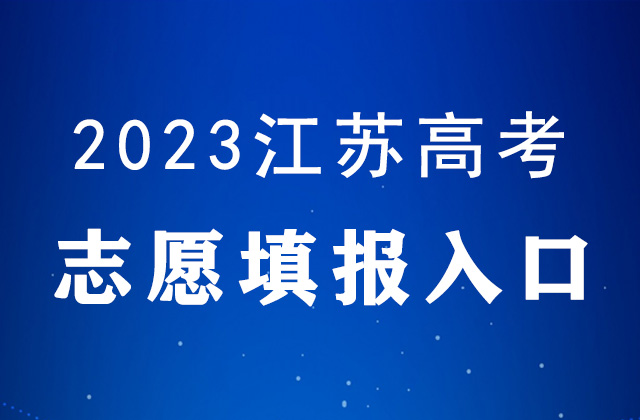 2023年江苏高考志愿填报入口官网：江苏省教育考试院