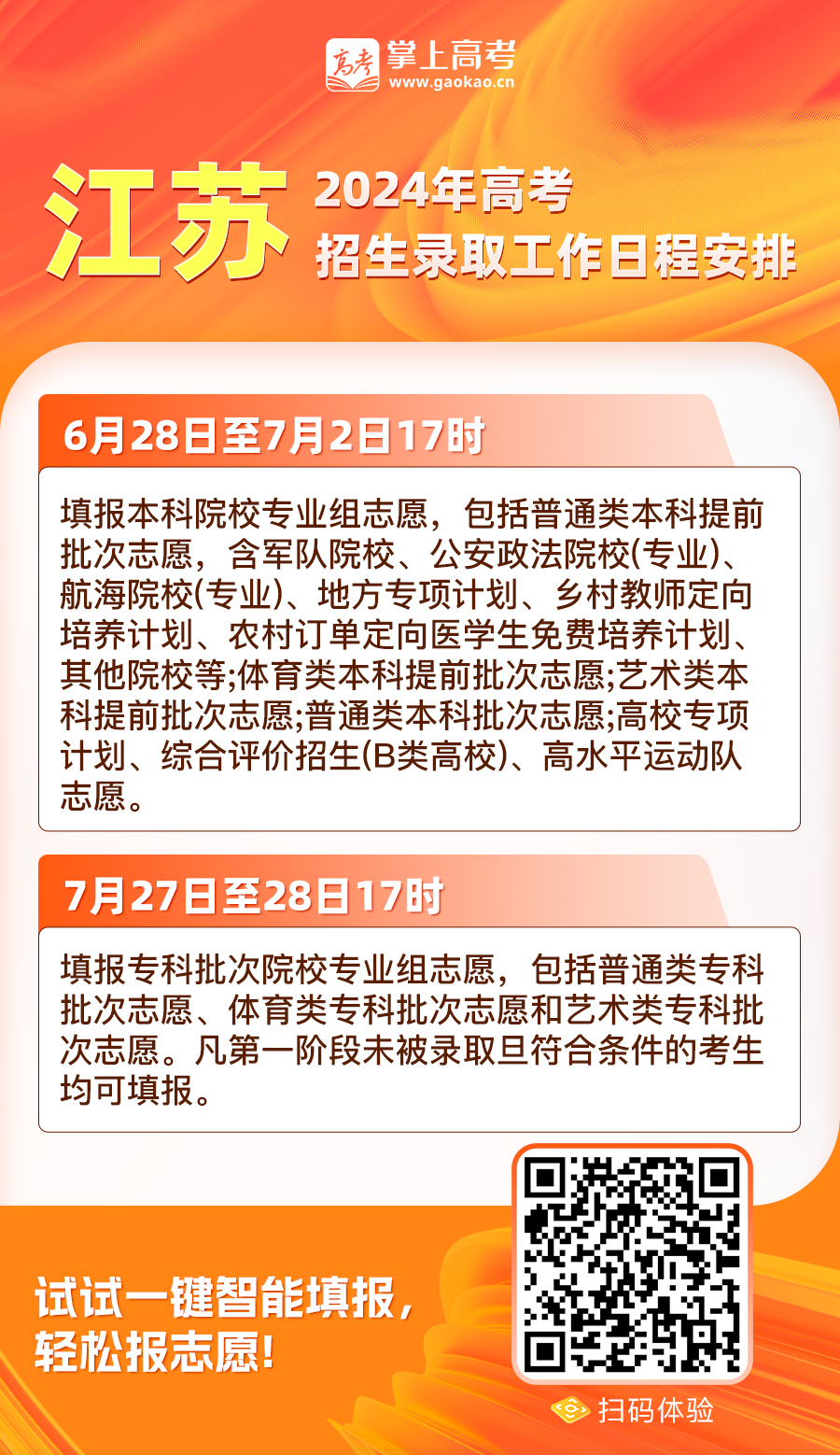 2024年江苏高考什么时候报志愿？截止时间？