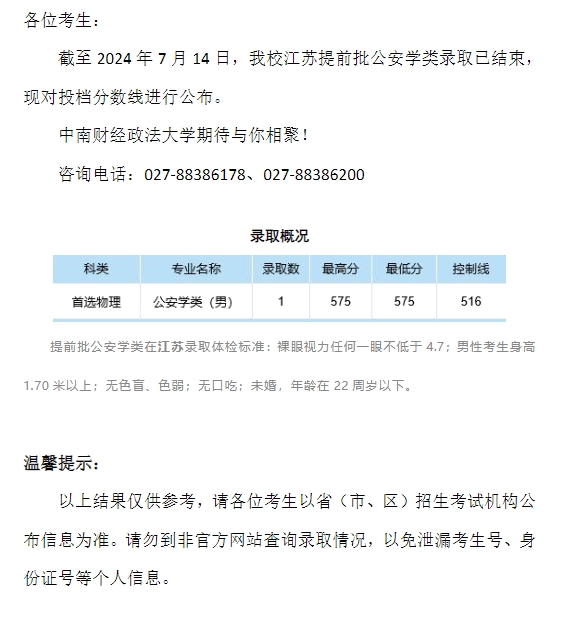 中南财经政法大学2024年本科招生录取分数线（江苏提前批公安学类）