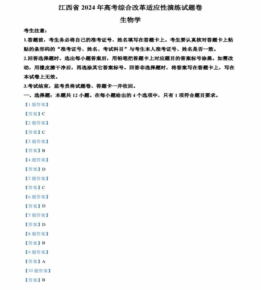 2024年新高考九省联考生物答案（江西省）