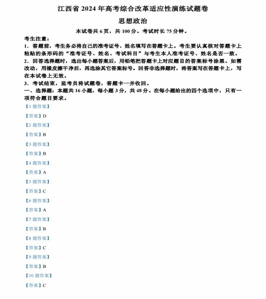 2024年新高考九省联考政治答案（江西省）
