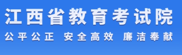 2024年江西新亚博取款快速安全九省联考成绩查询入口：http://www.jxeea.cn/