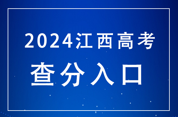 江西2024高考查分入口