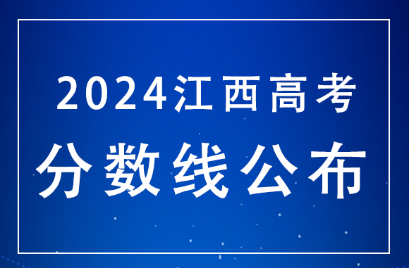 江西2024年高考分数线