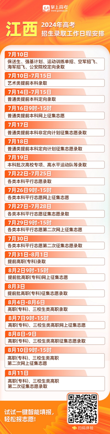 2024年江西高考什么时候报志愿？截止时间？