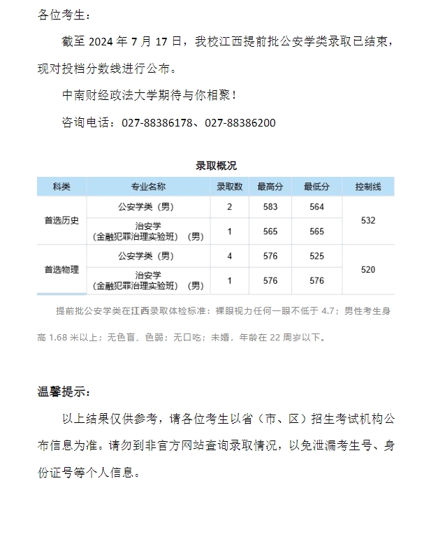 中南财经政法大学2024年本科招生录取分数线（江西提前批公安学类）