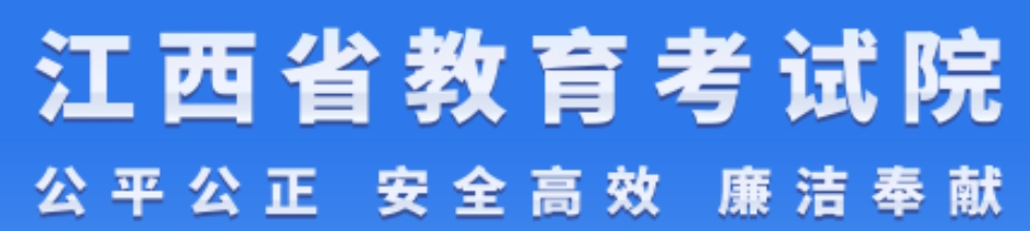 江西2025年高考志愿填报时间及入口：http://www.jxeea.cn/