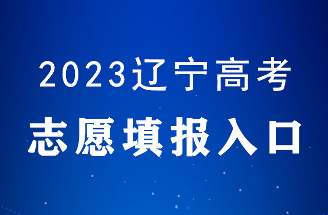 2023年辽宁高考志愿填报入口官网：辽宁招生考试之窗