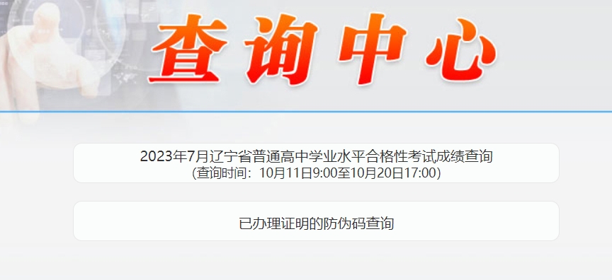 辽宁23年7月高中学业水平考成绩查询时间10月11日至10月20日（附查询入口）