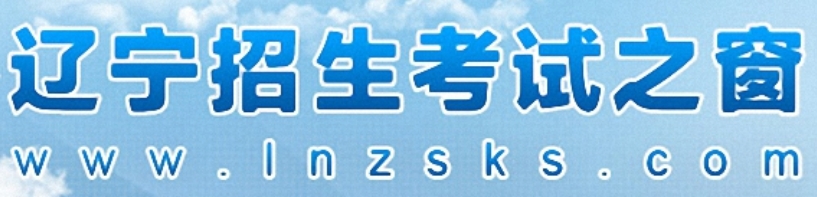 辽宁2025年高考填报志愿入口:https://www.lnzsks.com/