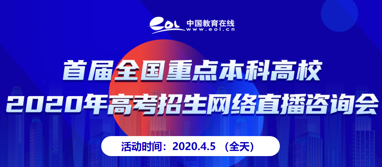 中国教育在线直播：2020年全国重点本科高校招生网络直播咨询会