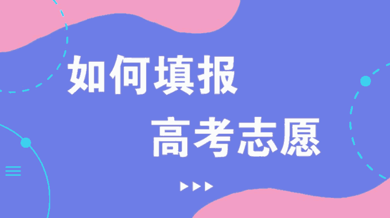 什么是平行志愿？平行志愿如何投檔？—志愿填報詳解