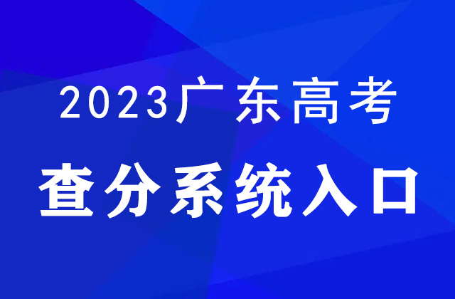 2023年广东高考查分官网入口：https://eea.gd.gov.cn/