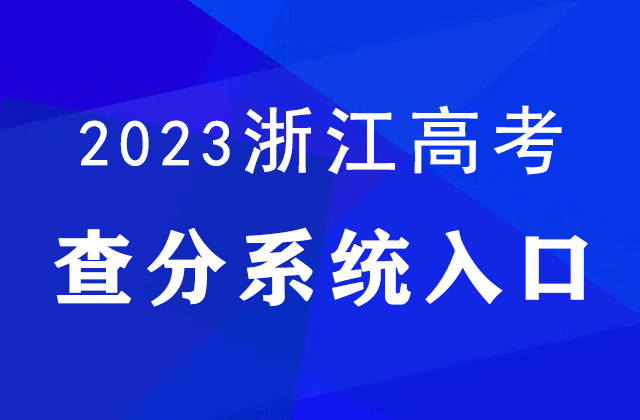浙江2023高考分数线公布（附查分入口）